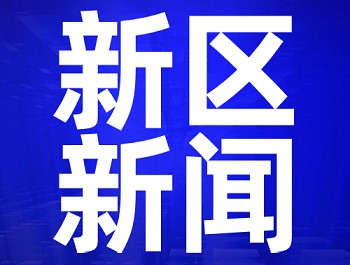 杨建忠在新区城市基层党建工作推进会上强调 不断开创新区基层党建工作新局面 为推动高质量发展提供坚强组织保证