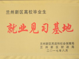 兰州新区高校毕业生就业见习基地