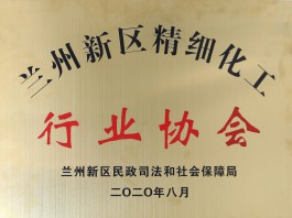 兰州新区精细化工行业协会