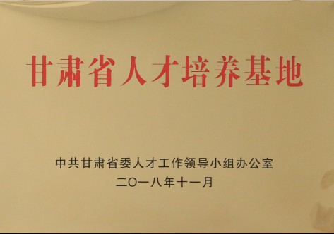 甘肃省人才培养基地